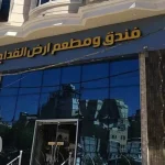ساختمان هتل ارض القداح