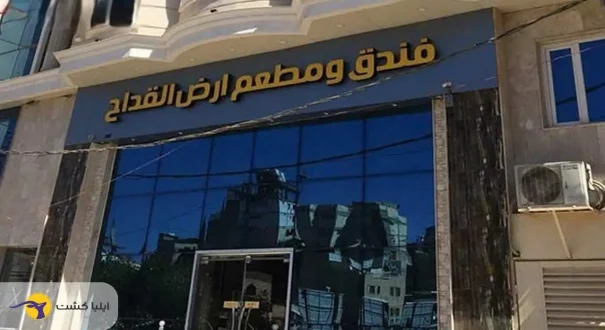 ورودی هتل ارض الاقداح نجف ساختمان هتل ارض القداح