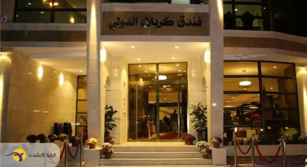 هتل کربلا الدولی