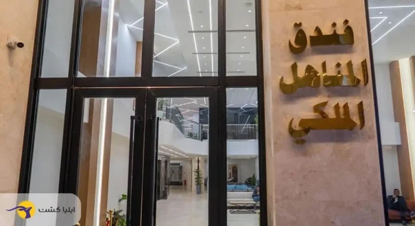 قیمت رزرو هتل قصر الضیافه نجف
