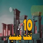 رازهای درباره تخت جمشید