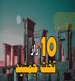 رازهای درباره تخت جمشید