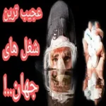 عجیب ترین شغل های جهان را بشناسید