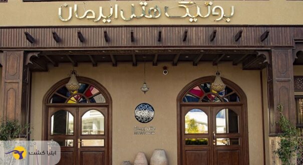 ورودی بوتیک هتل ایرمان قشم بوتیک هتل ایرمان قشم