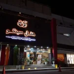 نمای بیرون هتل سینگو قشم