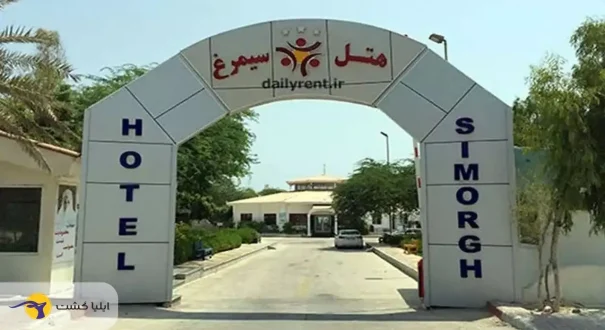 هتل سیمرغ کیش