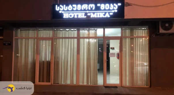 هتل میکا تفلیس