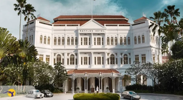 هتل رافلز (RAFFLES HOTEL) هتل رافلز (RAFFLES HOTEL)
