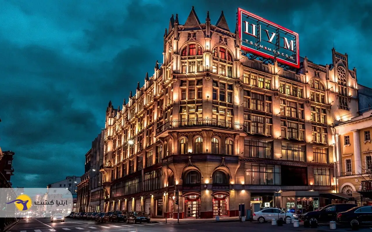 معروف ترین مراکز خرید روسیه