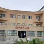 هتل شورابیل اردبیل