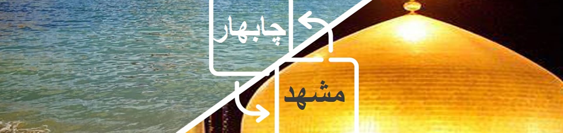 تور مشهد از چابهار