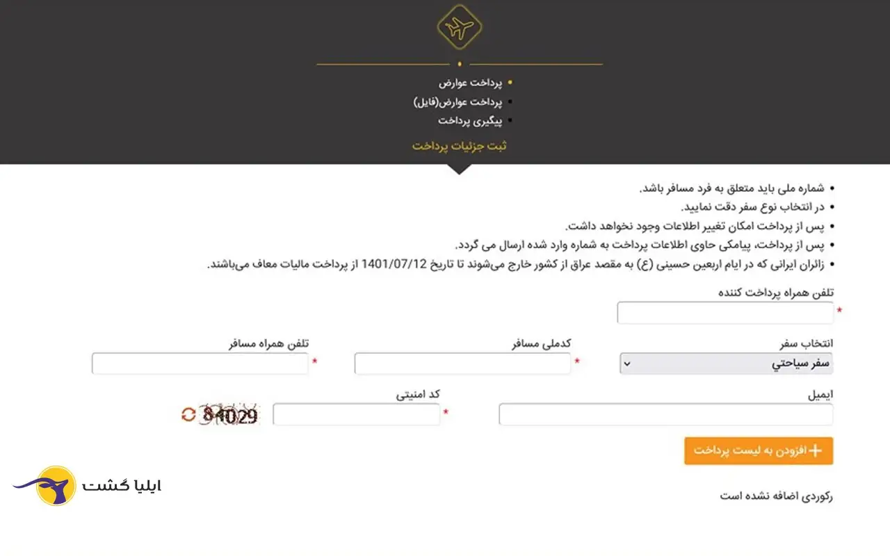 پرداخت عوارض خروج از کشور