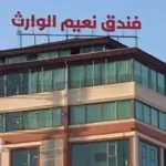 هتل نعیم الوارث کربلا