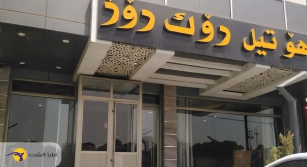 هتل راک رز اربیل هتل راک رز اربیل