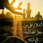 تربت کربلا؛ مقدس‌ترین خاک در باور شیعیان