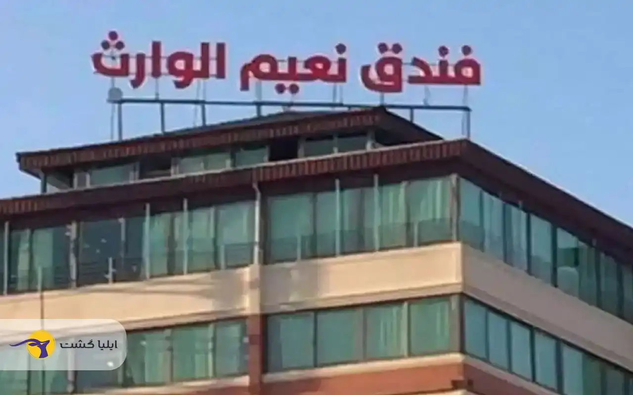 تور کربلا هتل نعیم الوارث