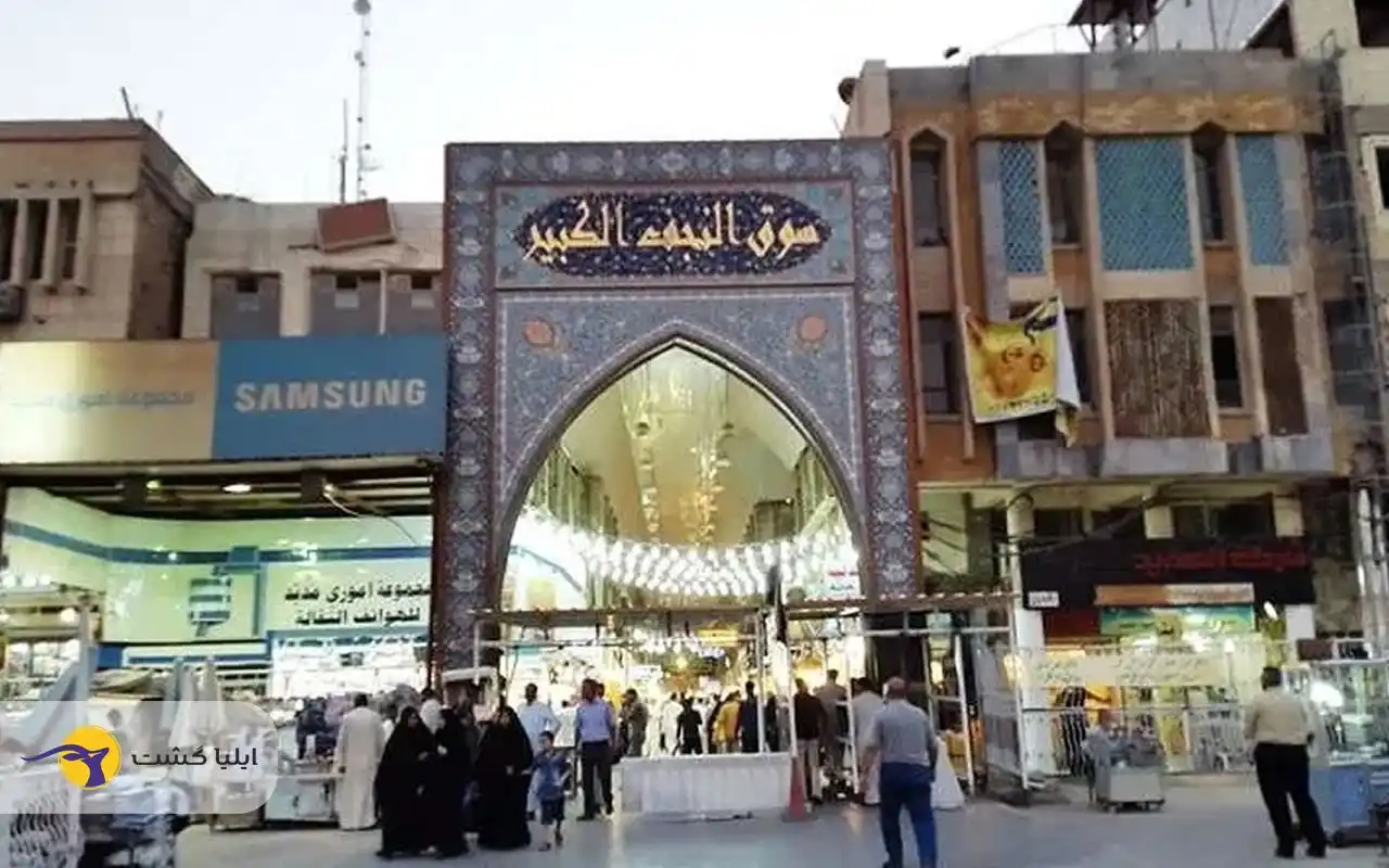 بهترین بازارهای نجف