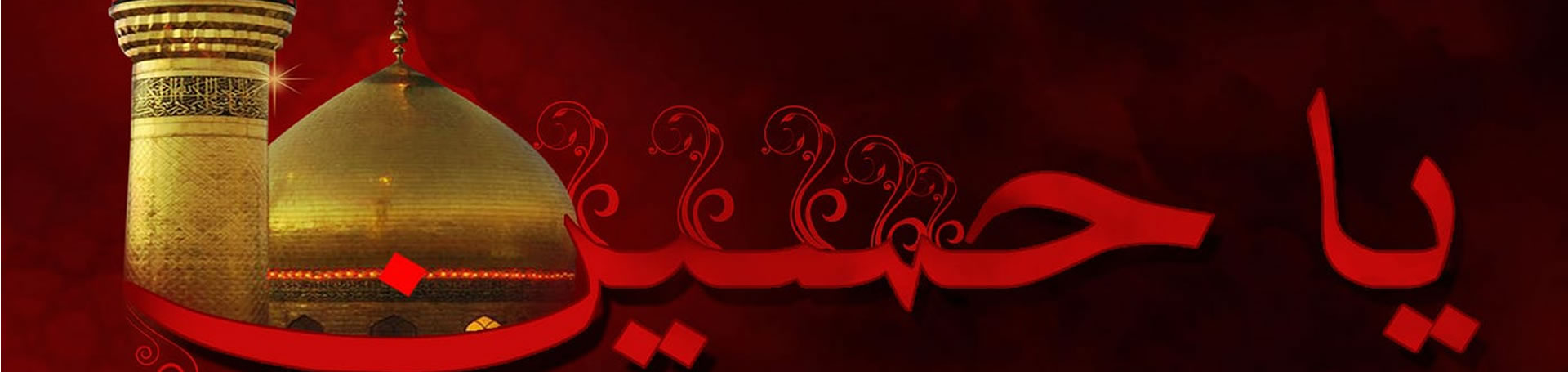 مدفونین در حرم امام حسین (ع)