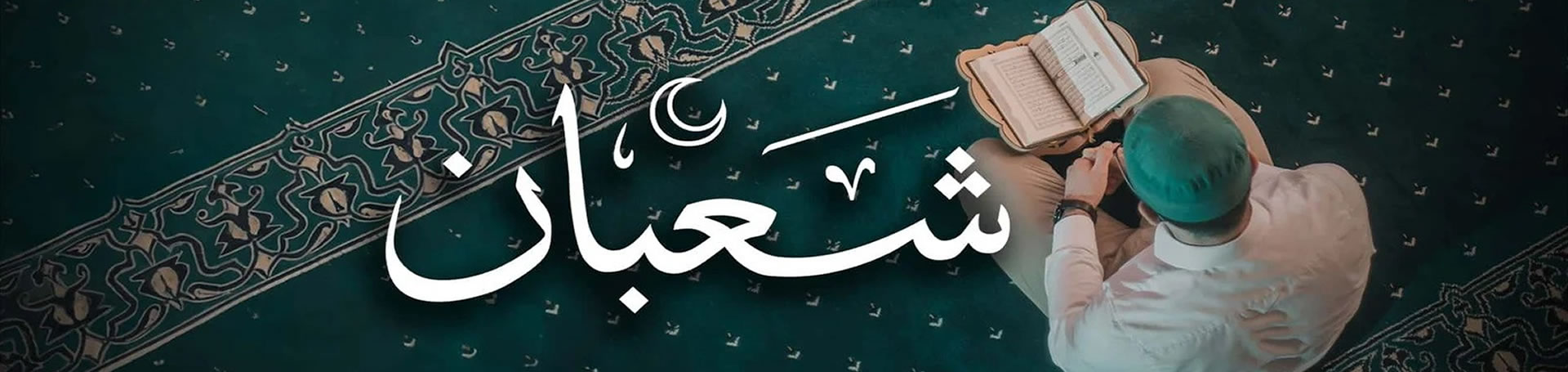 مناسبت‌ های ماه شعبان
