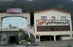 هتل البرز لاهیجان