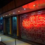 هتل کارون اهواز