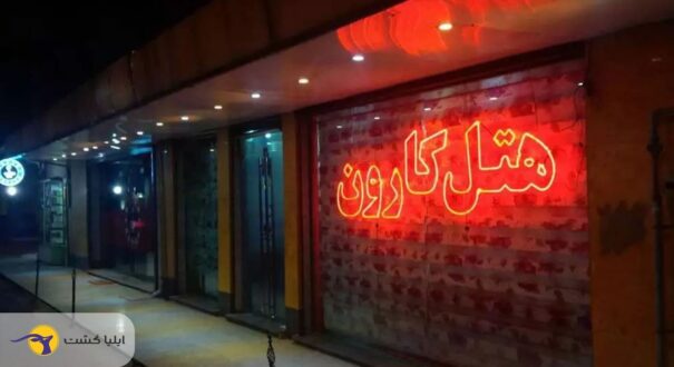 ahvaz-karoon005 هتل کارون اهواز