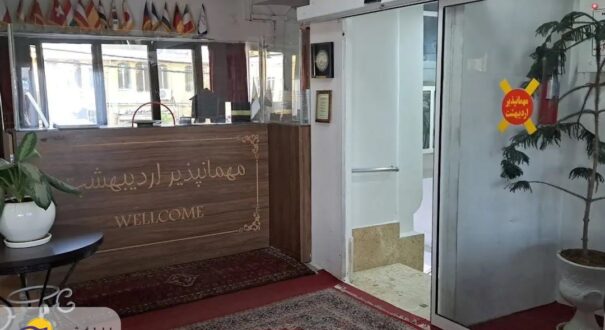 پذیرش هتل اردیبهشت همدان هتل اردیبهشت همدان