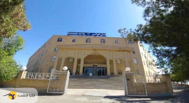 نمای بیرونی هتل گواشیر کرمان هتل گواشیر کرمان