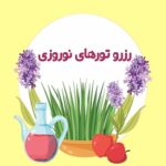 بهترین زمان رزرو تور نوروز