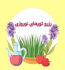 بهترین زمان رزرو تور نوروز
